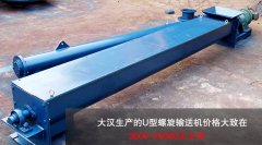 <b>U型螺旋輸送機多少錢一臺？</b>